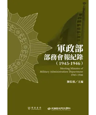 書封 軍政部部務會報紀錄（1945－1946）