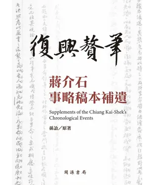 書封 復興贅筆：蔣介石事略稿本補遺