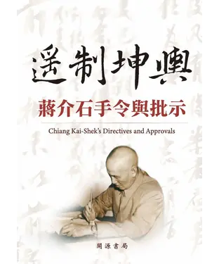 書封 遙制坤輿：蔣介石手令與批示