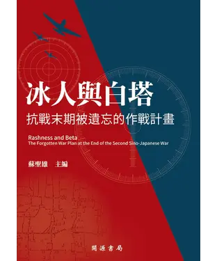 書封 冰人與白塔：抗戰末期被遺忘的作戰計畫