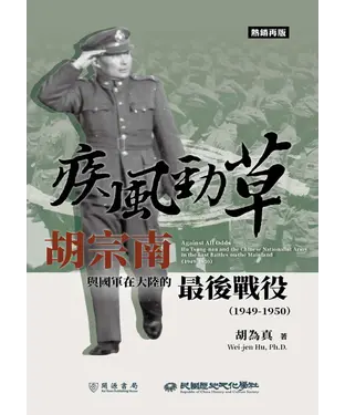 書封 疾風勁草：胡宗南與國軍在大陸的最後戰役1949－1950