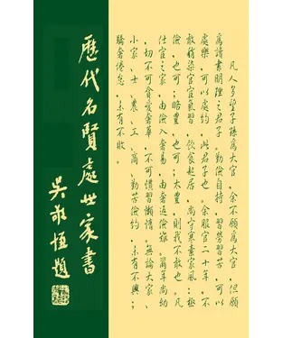 書封 歷代名賢處世家書