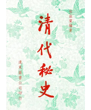 書封 清代秘史