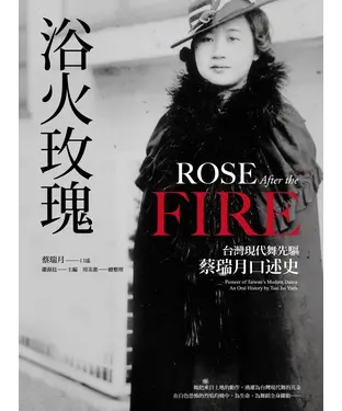 書封 浴火玫瑰：台灣現代舞先驅蔡瑞月口述史