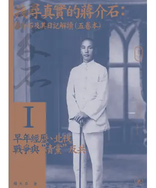 書封 找尋真實的蔣介石：蔣介石及其日記解讀（一）早年經歷、北伐戰爭與「清黨」反共