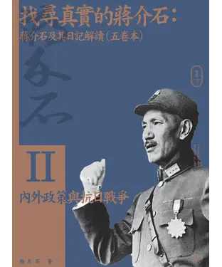 書封 找尋真實的蔣介石：蔣介石及其日記解讀（二）內外政策與抗日戰爭