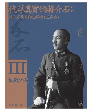 書封 找尋真實的蔣介石：蔣介石及其日記解讀（三）抗戰外交