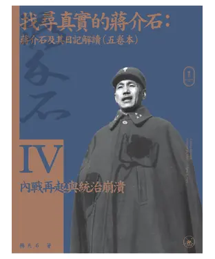書封 找尋真實的蔣介石：蔣介石及其日記解讀（四）內戰再起與統治崩潰