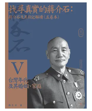 書封 找尋真實的蔣介石：蔣介石及其日記解讀（五）台灣年代及其婚姻、家庭