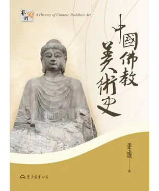 書封 中國佛教美術史