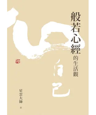 書封 般若心經的生活觀