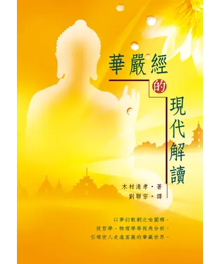 書封 華嚴經的現代解讀