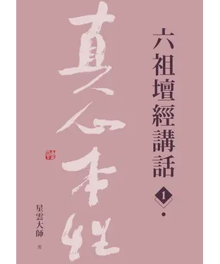 書封 六祖壇經講話（1）