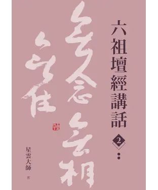 書封 六祖壇經講話（2）