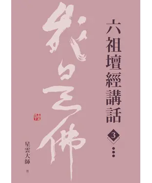 書封 六祖壇經講話（3）