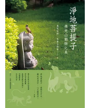 書封 淨地菩提子：佛光山動物之美