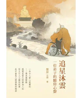 書封 追星沐雲：一位弟子的隨從心聲