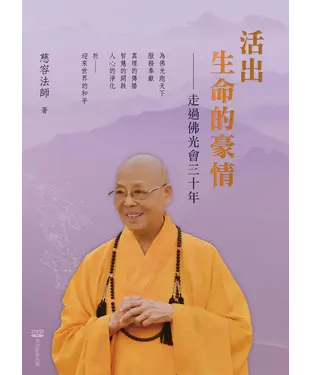 書封 活出生命的豪情：走過佛光會三十年