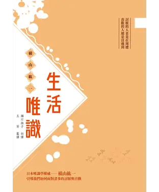 書封 生活唯識