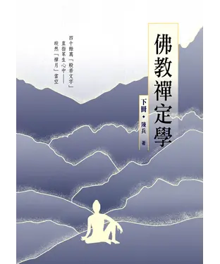 書封 佛教禪定學（下冊）