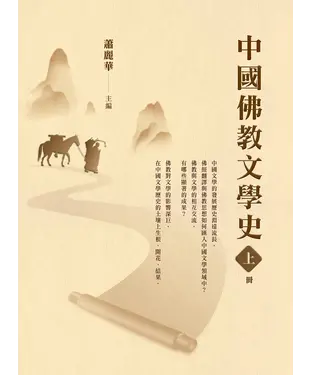 書封 中國佛教文學史（上冊）