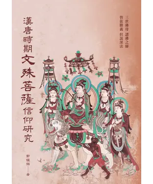 書封 漢唐時期文殊菩薩信仰研究