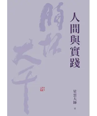 書封 人間與實踐
