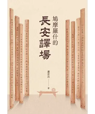 書封 鳩摩羅什的長安譯場
