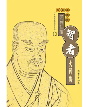 書封 天台初祖．智者大師傳