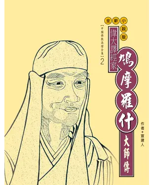 書封 偉大譯經家．鳩摩羅什大師傳