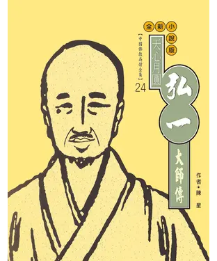 書封 天心月圓．弘一大師傳