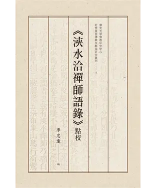 書封 《浹水洽禪師語錄》點校