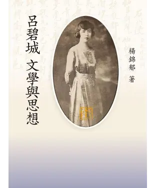 書封 呂碧城文學與思想