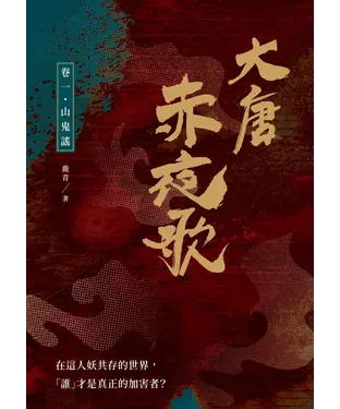 書封 大唐赤夜歌：卷一．山鬼謠