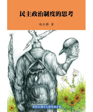 書封 民主政治制度的思考