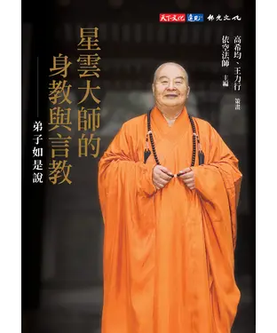書封 星雲大師的身教與言教：弟子如是說