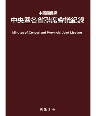 書封 中國國民黨中央暨各省聯席會議紀錄