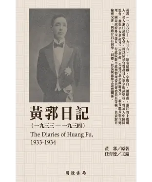 書封 黃郛日記（1933－1934）