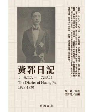 書封 黃郛日記（1929－1930）