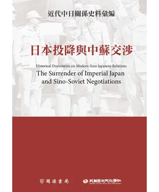 書封 近代中日關係史料彙編：日本投降與中蘇交涉