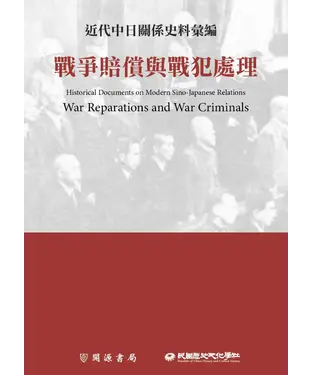 書封 近代中日關係史料彙編：戰後賠償與戰犯處理