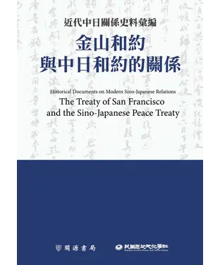 書封 近代中日關係史料彙編：金山和約與中日和約的關係