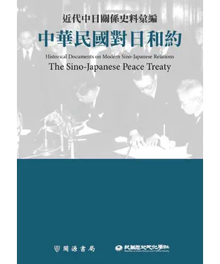 書封 近代中日關係史料彙編：中華民國對日和約