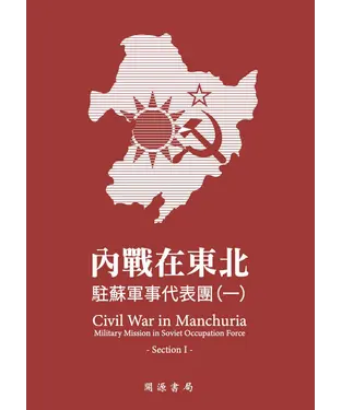 書封 內戰在東北：駐蘇軍事代表團（一）