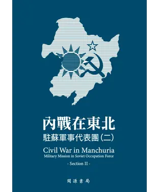 書封 內戰在東北：駐蘇軍事代表團（二）