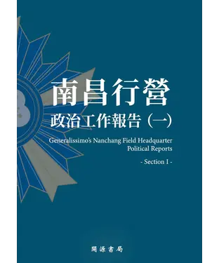 書封 南昌行營：政治工作報告（一）
