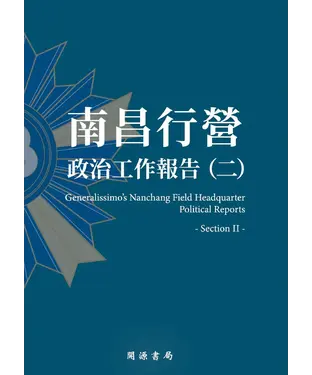 書封 南昌行營：政治工作報告（二）