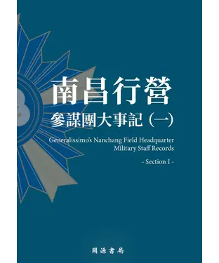 書封 南昌行營：參謀團大事記（一）