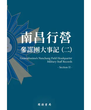 書封 南昌行營：參謀團大事記（二）