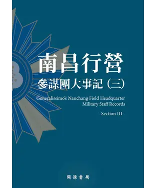 書封 南昌行營：參謀團大事記（三）